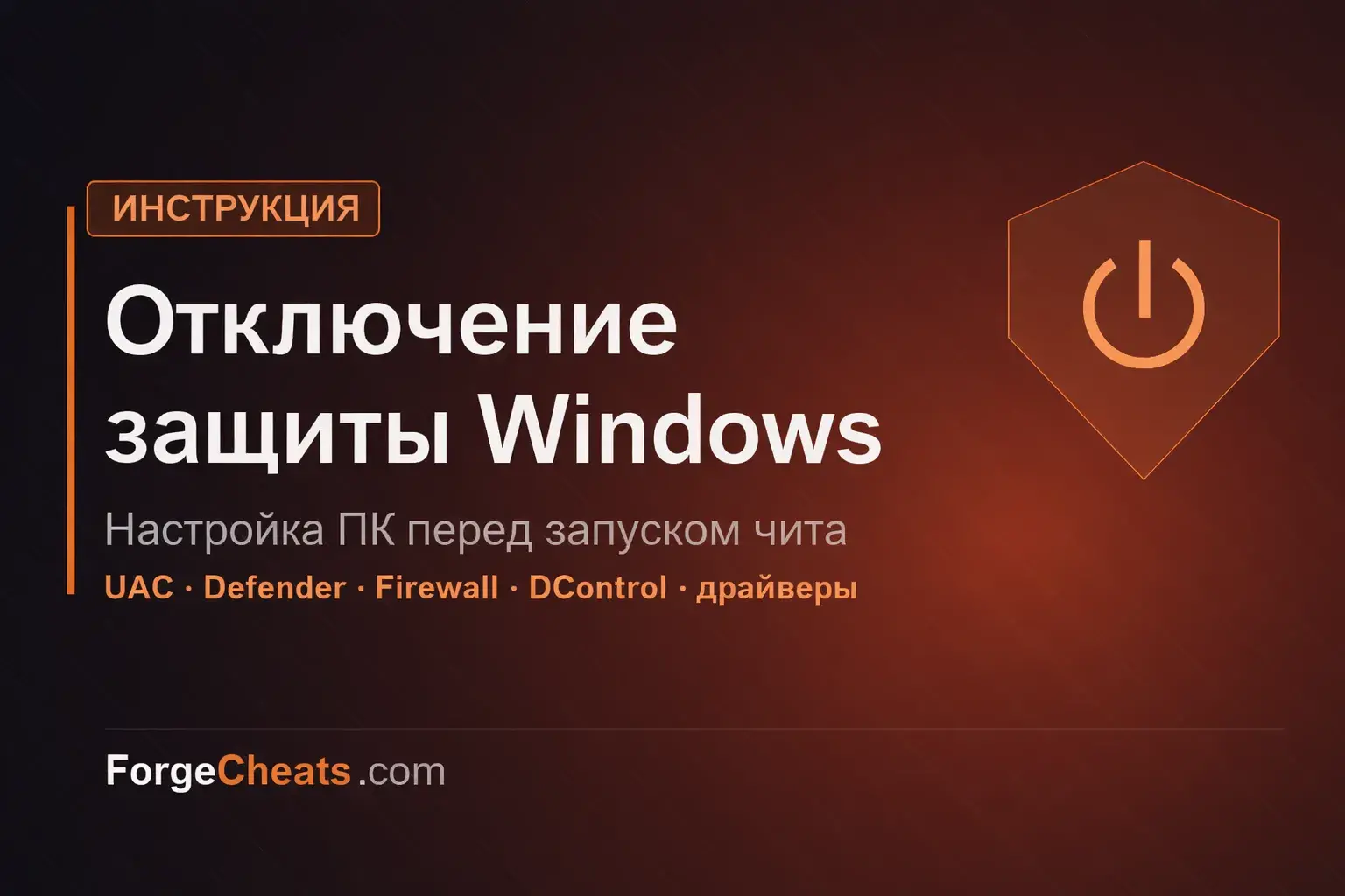 Как отключить защиту Windows и антивирус для чита в 2026