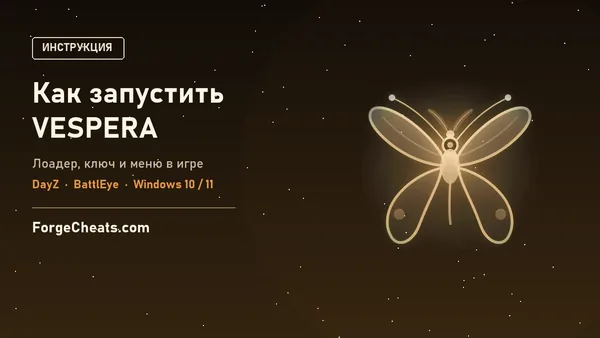 Как запустить чит VESPERA для DayZ: инструкция 2026